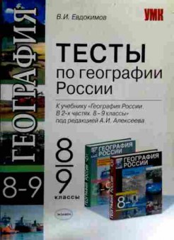 Книга Евдокимов В.И. Тесты по географии России, 11-16900, Баград.рф